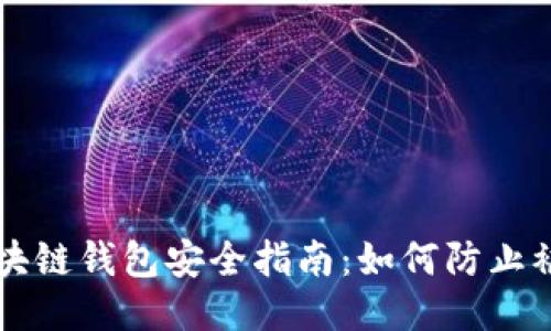 区块链钱包安全指南：如何防止被盗