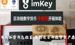 海外常用的加密钱包推荐