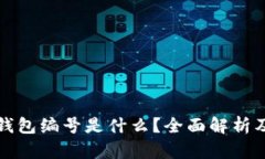 数字钱包钱包编号是什么