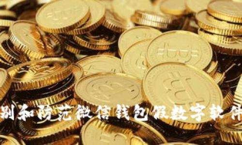 如何识别和防范微信钱包假数字软件的风险